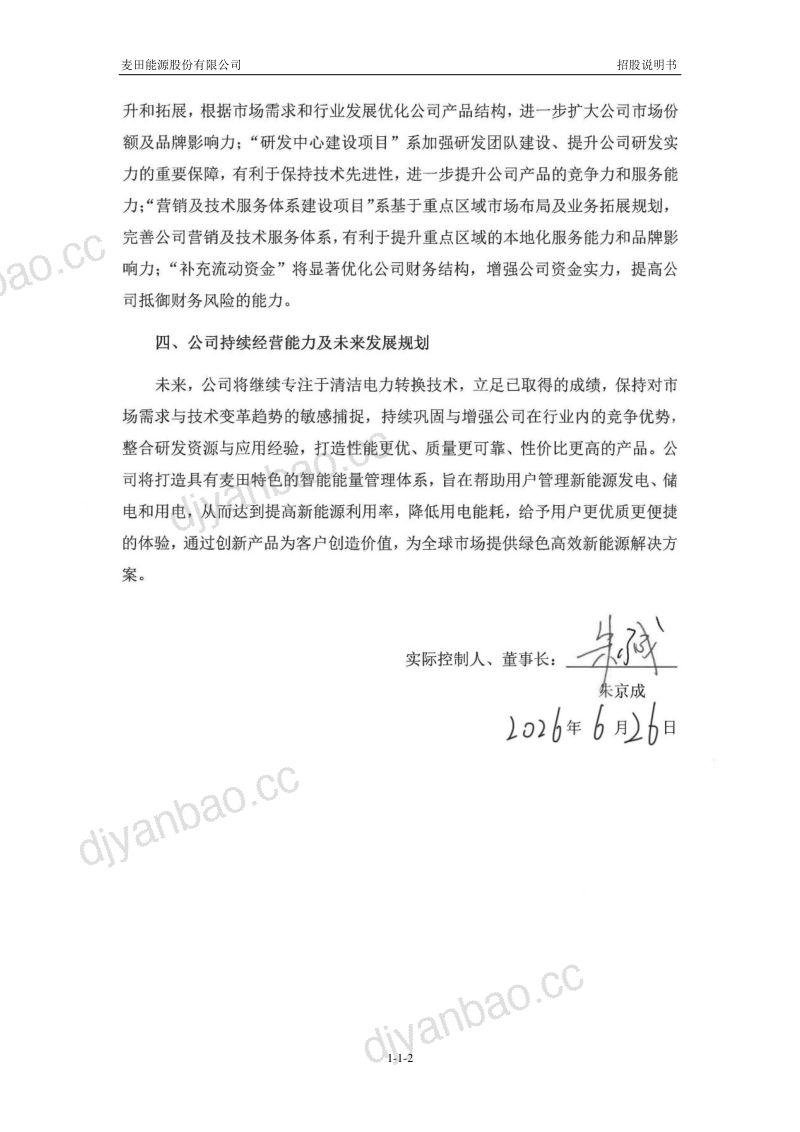 麦田能源股份有限公司招股说明书(申报稿) 第3页