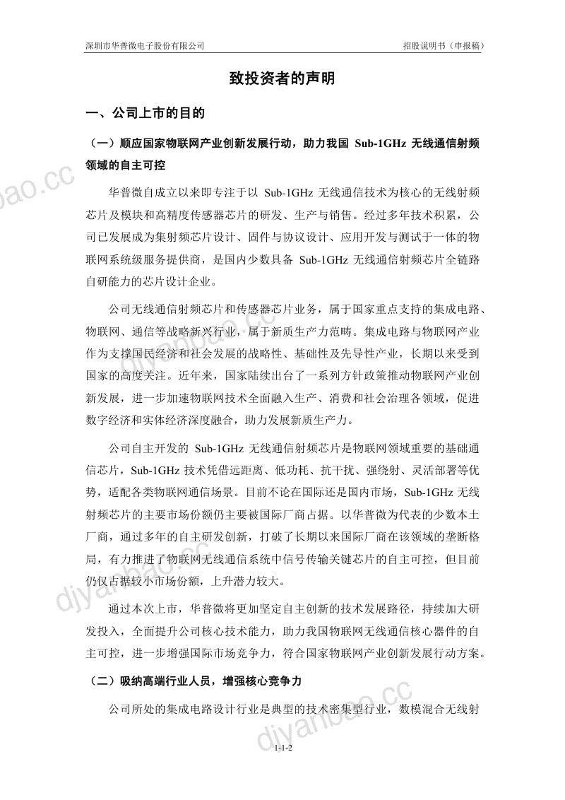 深圳市华普微电子股份有限公司招股说明书(申报稿) 第3页