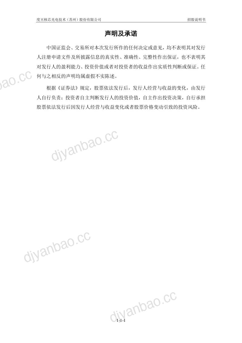 度亘核芯光电技术（苏州）股份有限公司招股说明书(申报稿) 第2页