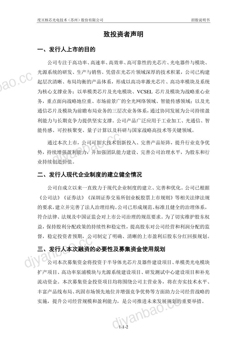 度亘核芯光电技术（苏州）股份有限公司招股说明书(申报稿) 第3页