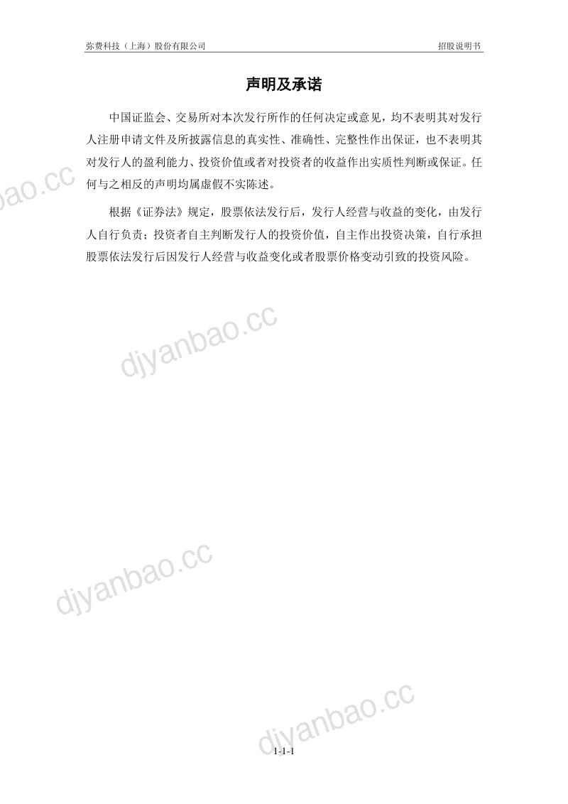弥费科技(上海)股份有限公司招股说明书(申报稿) 第2页