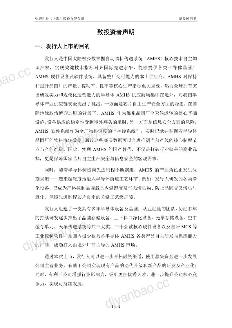 弥费科技(上海)股份有限公司招股说明书(申报稿) 第3页