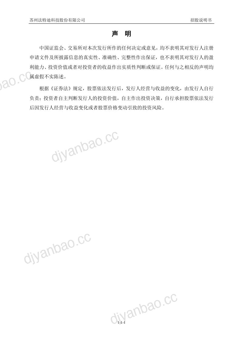 苏州法特迪科技股份有限公司招股说明书(申报稿) 第2页