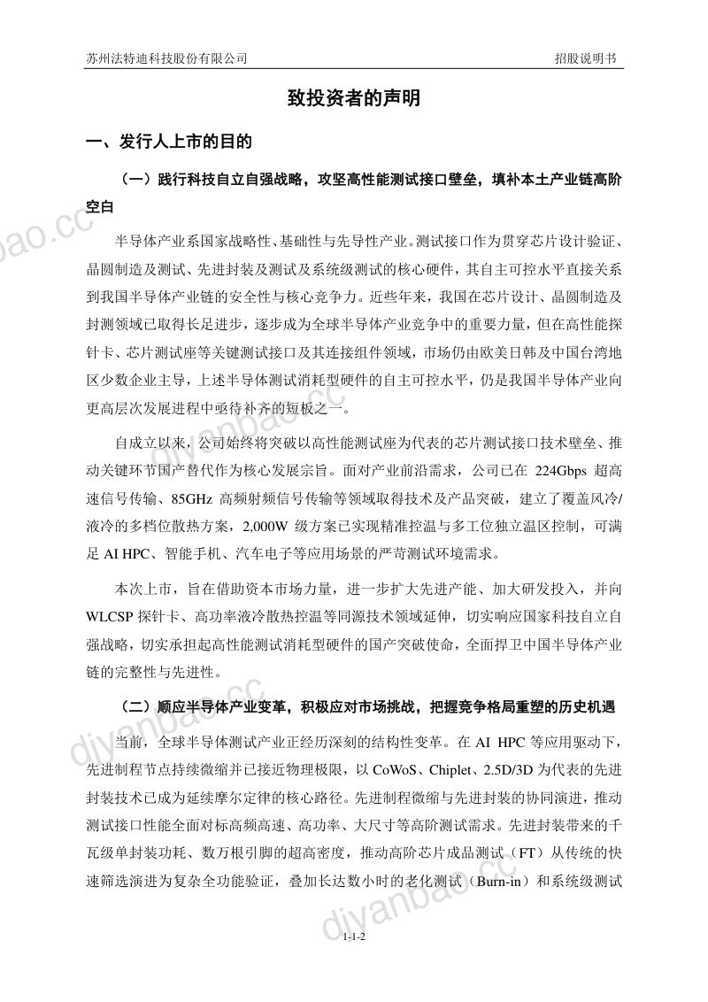 苏州法特迪科技股份有限公司招股说明书(申报稿) 第3页