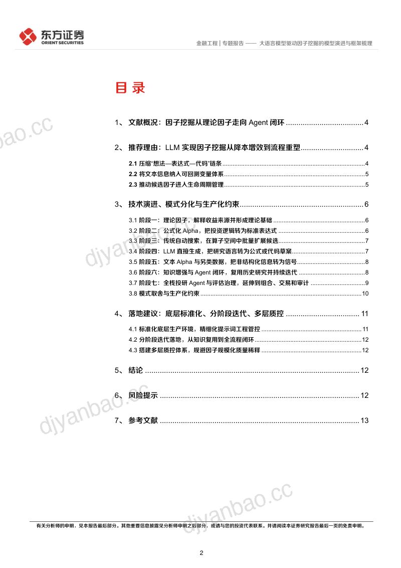 量化研究参考系列之九:大语言模型驱动因子挖掘的模型演进与框架梳理 第2页