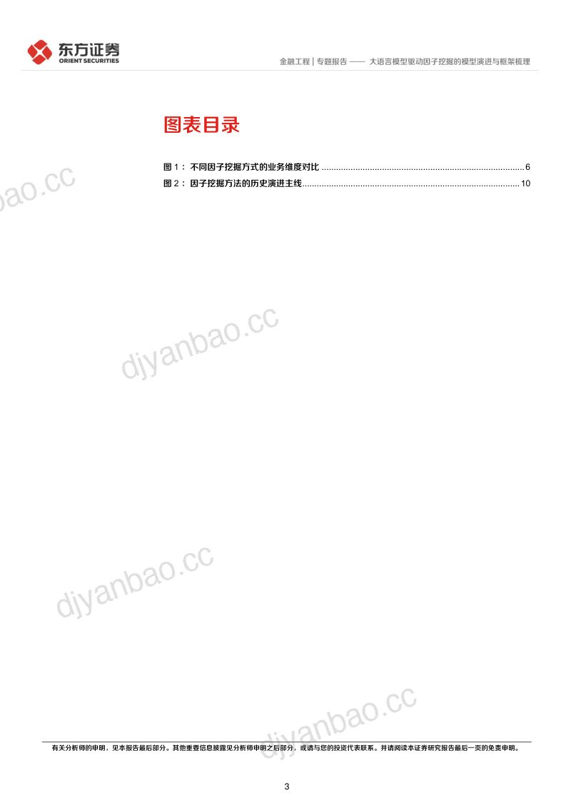 量化研究参考系列之九:大语言模型驱动因子挖掘的模型演进与框架梳理 第3页