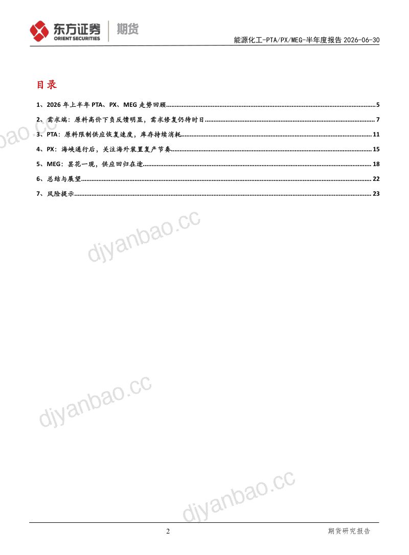 期货研究报告：半年度报告-PTA/PX/MEG 第2页