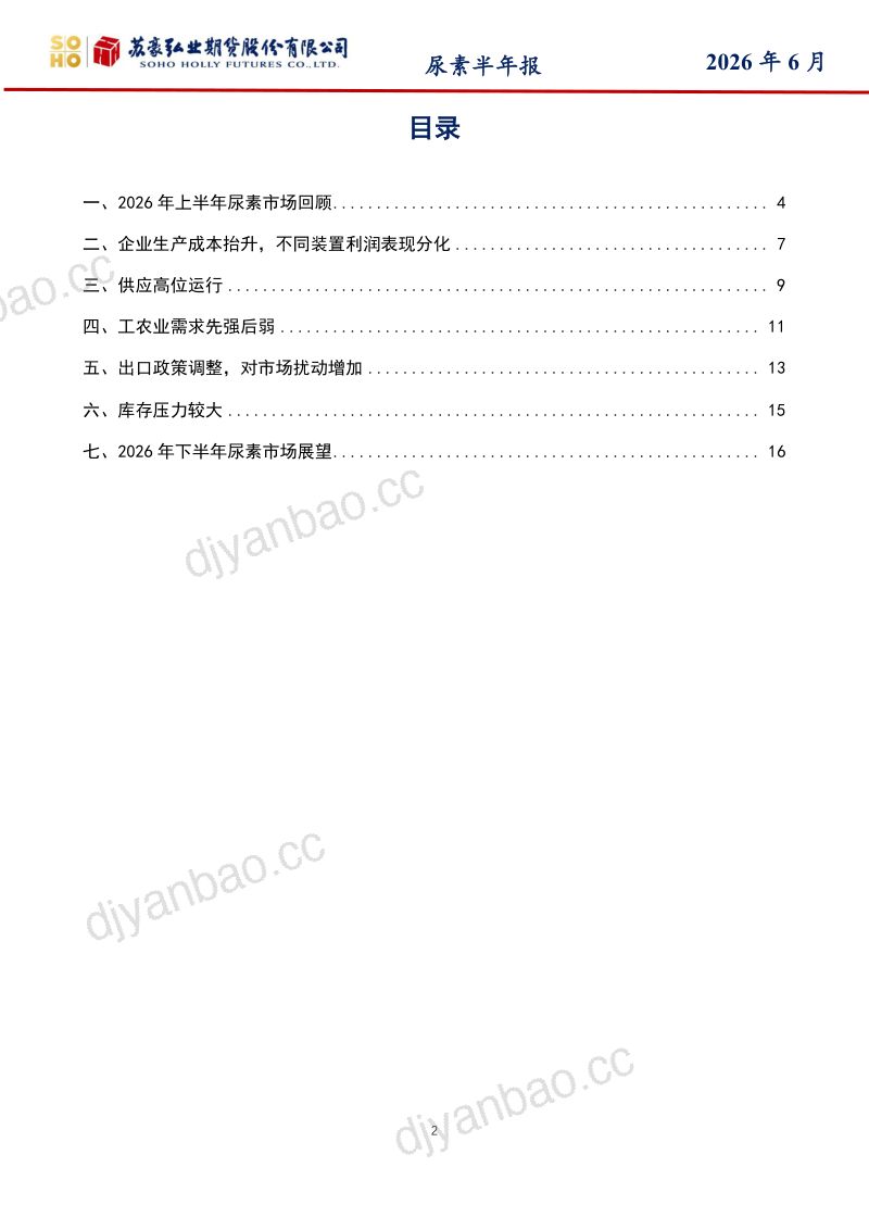 尿素半年报：尿素：供应压力不减，关注出口扰动 第2页
