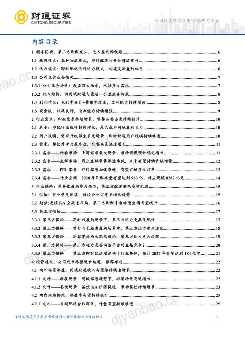 即配龙头双轮驱动增长,AI+无人降本增效 第2页