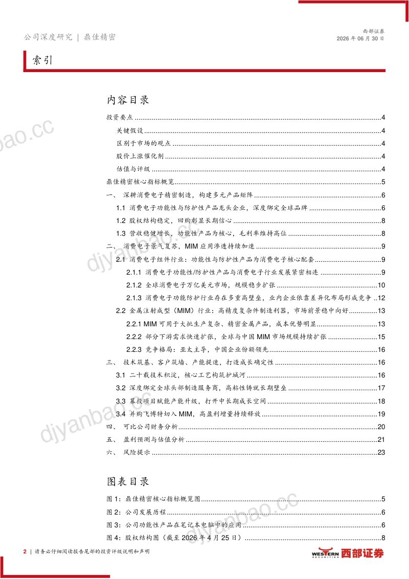 深耕消费电子精密制造,高盈利MIM业务拓宽成长边界 第2页