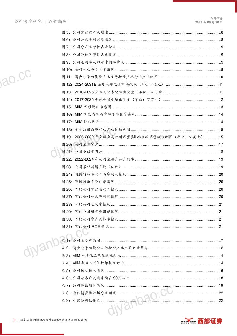 深耕消费电子精密制造,高盈利MIM业务拓宽成长边界 第3页