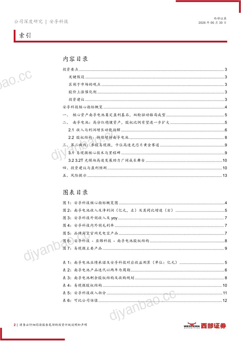 电池为基，光电赋能：安孚科技（603031.SH）首次覆盖报告 第2页