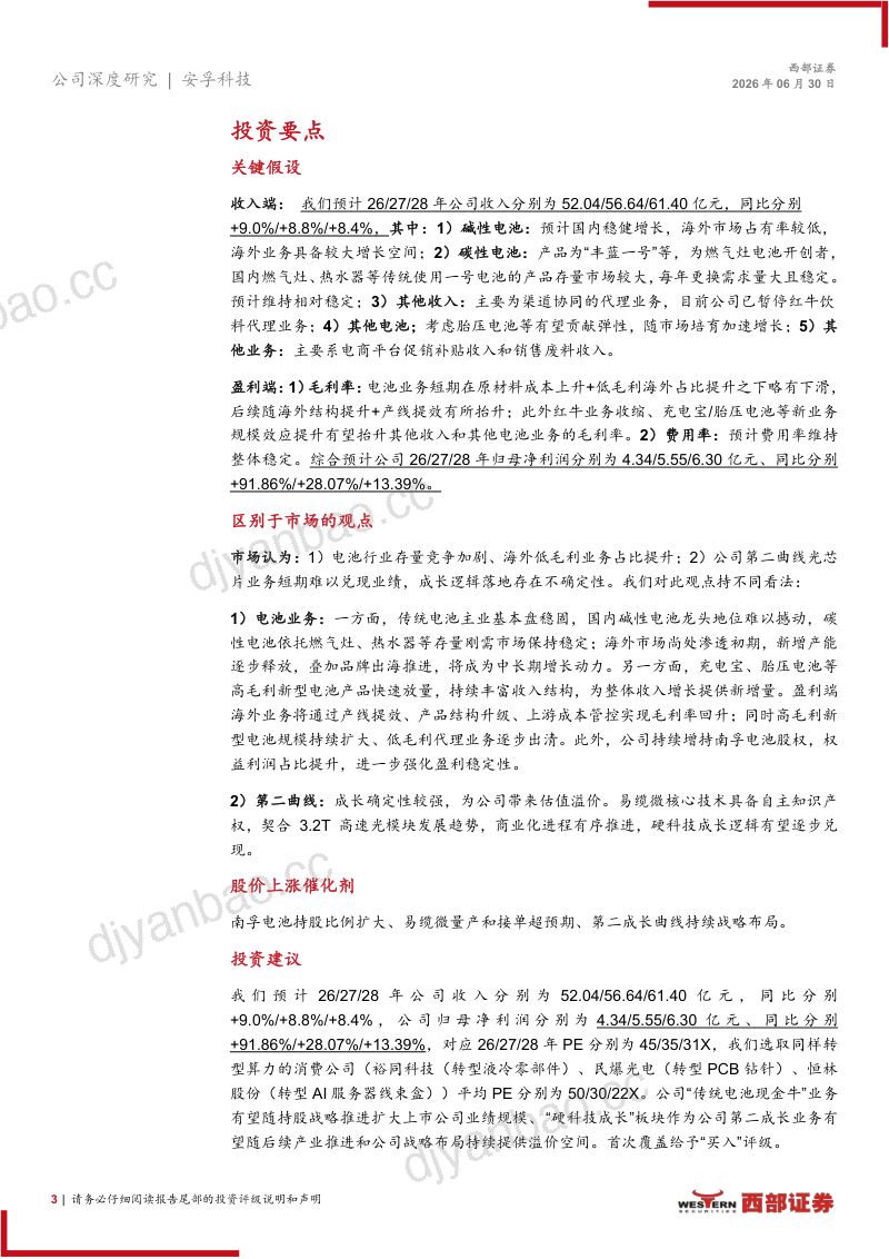 电池为基，光电赋能：安孚科技（603031.SH）首次覆盖报告 第3页