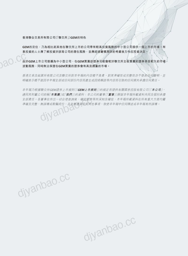 国恩控股年报 2026 第2页