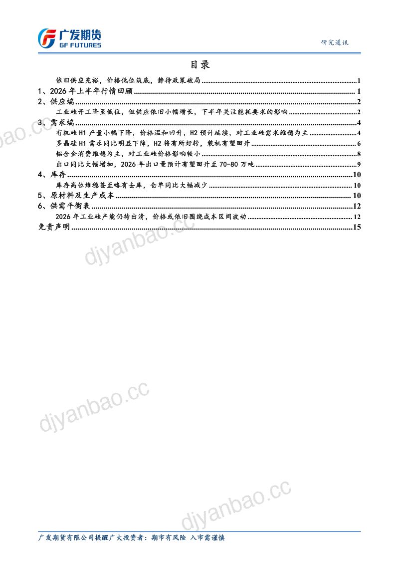 2026年工业硅半年报 第2页