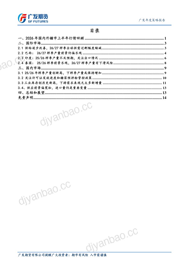 广发期货2026年白糖下半年行情展望-震荡磨底静待拐点 第2页