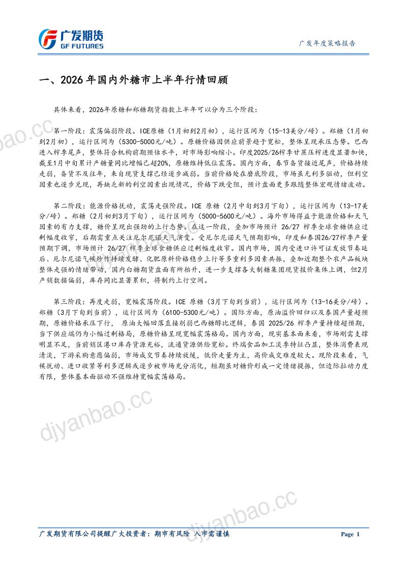 广发期货2026年白糖下半年行情展望-震荡磨底静待拐点 第3页