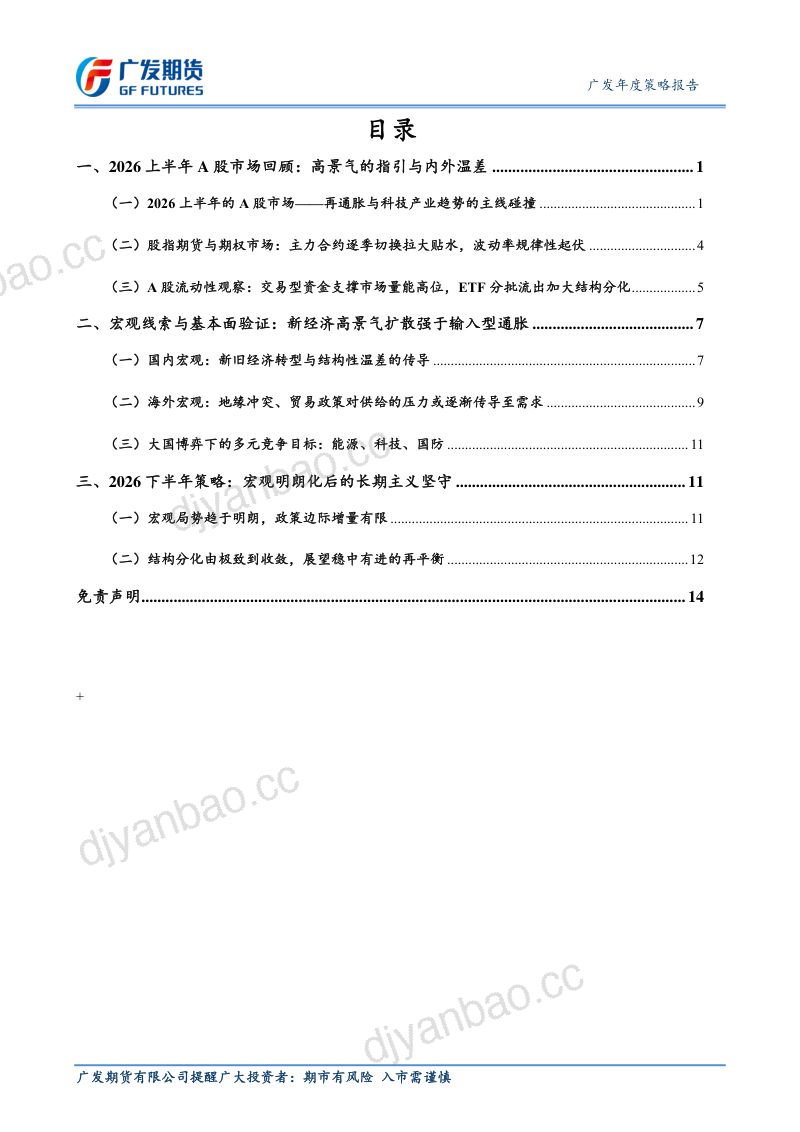 广发期货股指期货2026下半年行情展望-静水流深，循势而上——内外温差与结构分化- 第2页