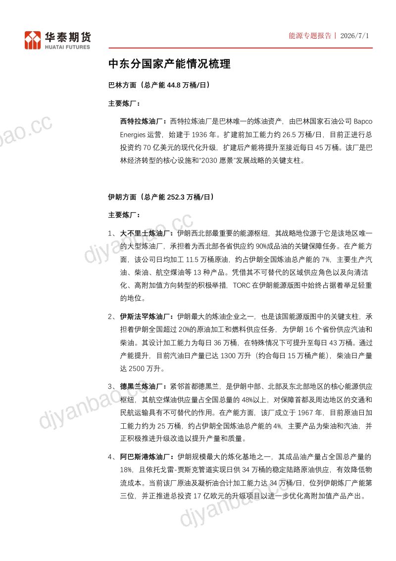 能源专题:中东炼厂产能情况梳理 第3页