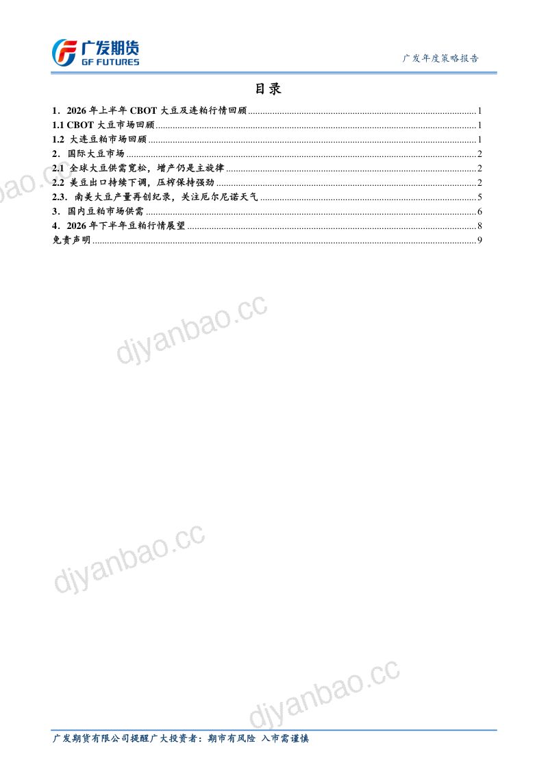 广发期货-2026年下半年豆粕品种行情展望 第2页