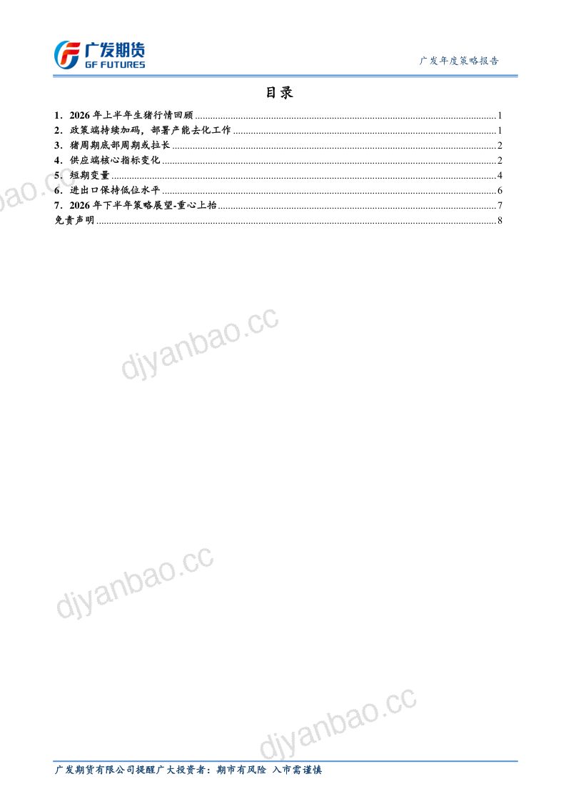 广发期货-2026年下半年生猪品种行情展望 第2页