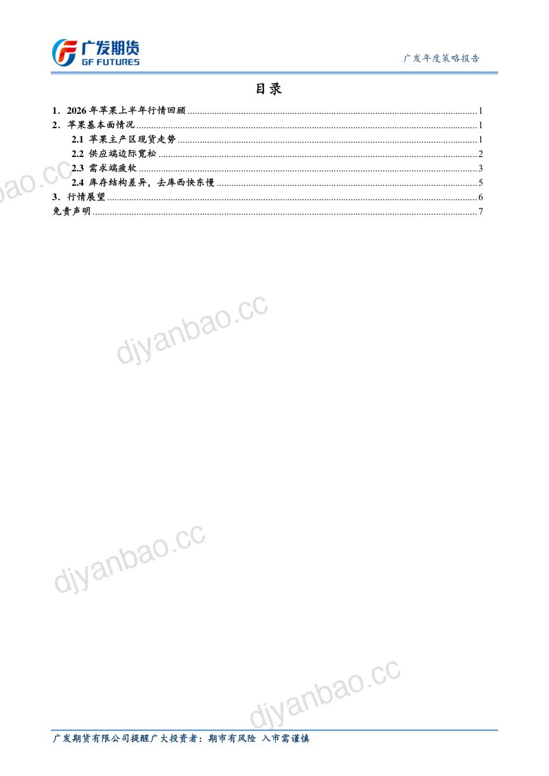 广发期货2026年苹果下半年行情展望-增产压制,低库存支撑 第2页