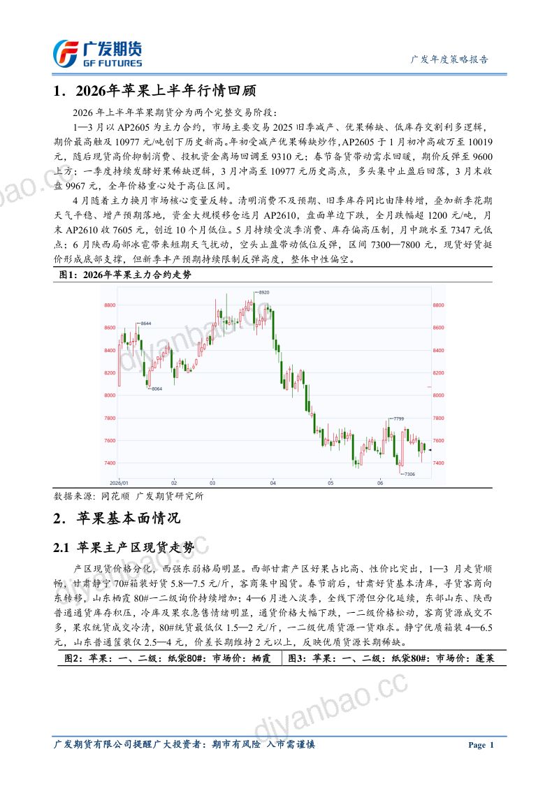 广发期货2026年苹果下半年行情展望-增产压制,低库存支撑 第3页