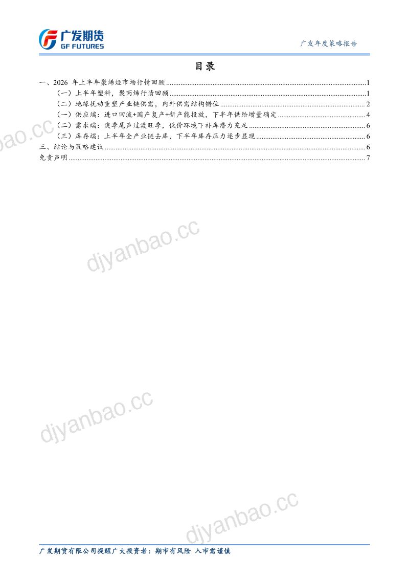 聚烯烃2026年半年报：下半年供给宽松，价格重心下移 第2页