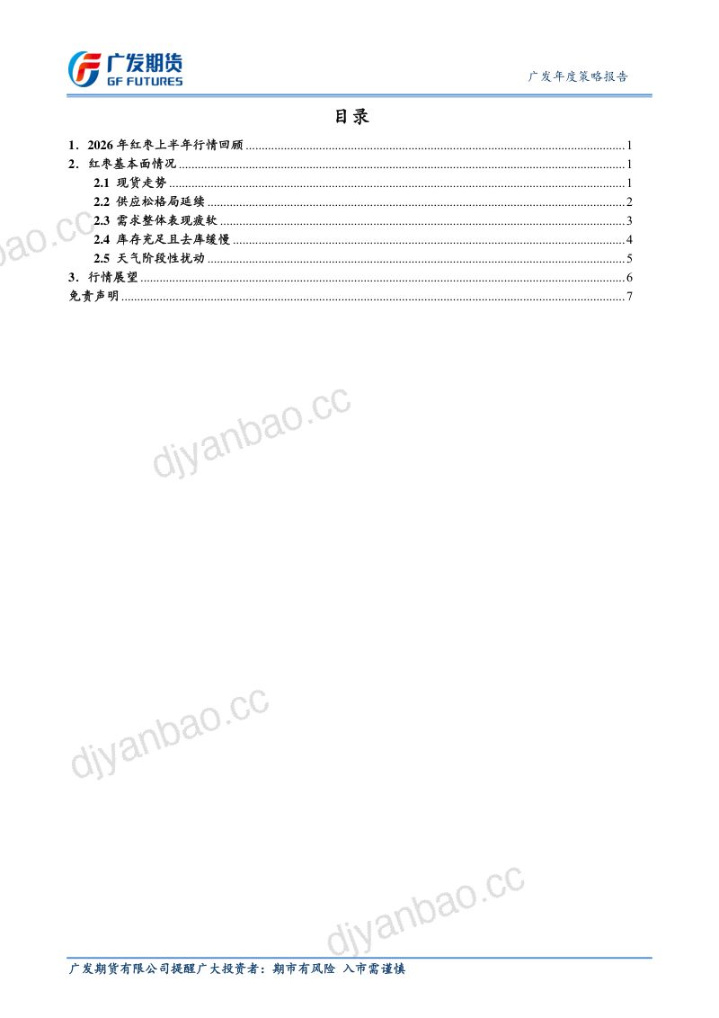 广发期货2026年红枣下半年行情展望-弱现实主线，天气阶段性扰动 第2页