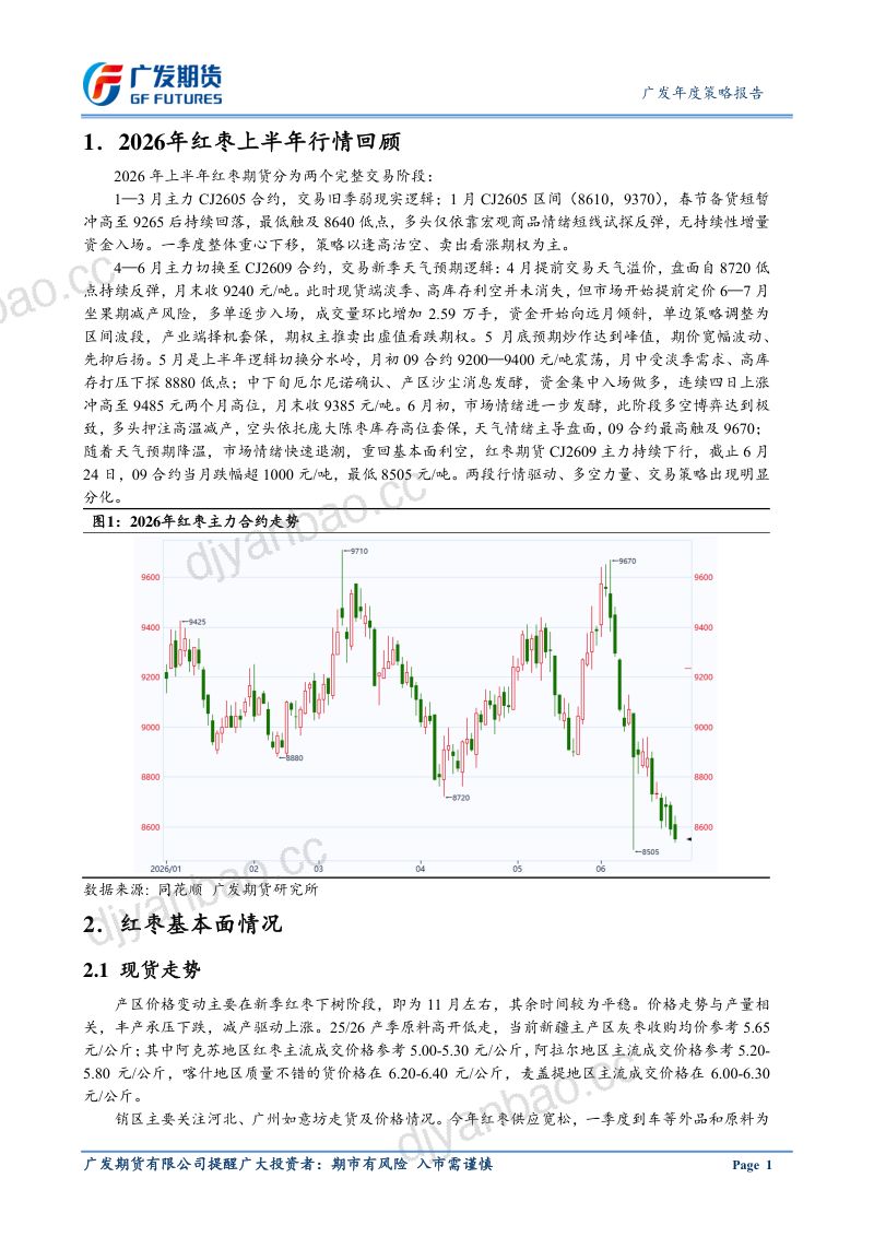 广发期货2026年红枣下半年行情展望-弱现实主线，天气阶段性扰动 第3页