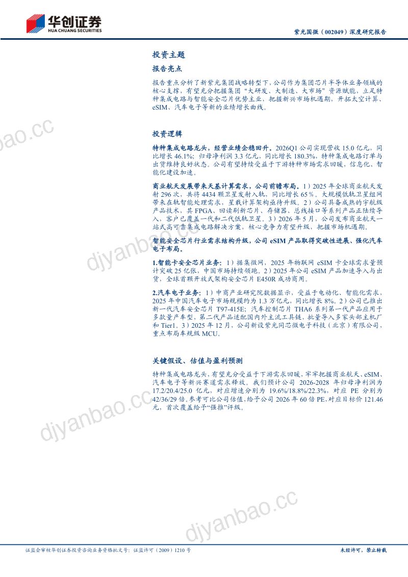 紫光国微（002049）深度研究报告 特种集成电路龙头，迎来发展新篇章 第2页