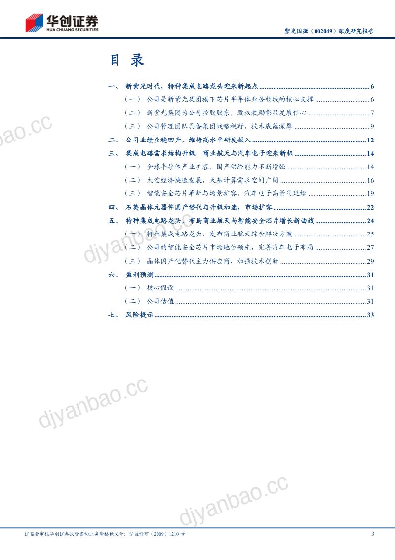 紫光国微（002049）深度研究报告 特种集成电路龙头，迎来发展新篇章 第3页