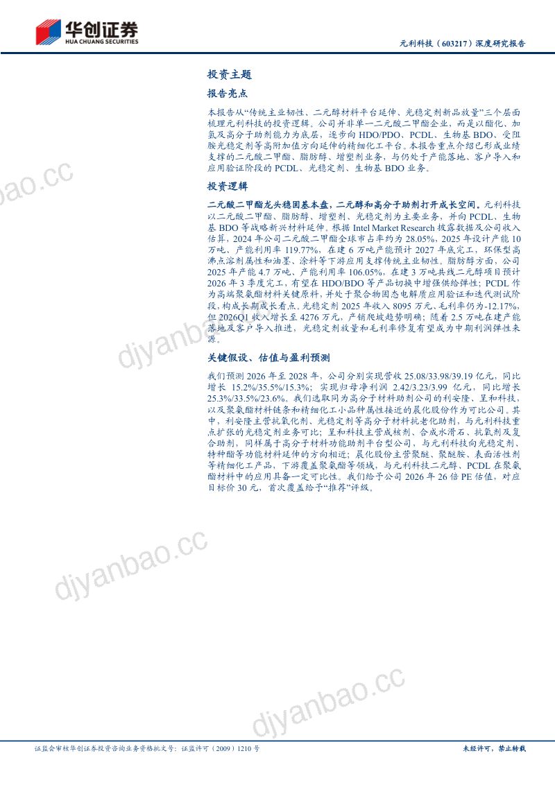 元利科技深度研究报告：精细化工平台型企业，PCDL固态电池材料验证打开长期空间 第2页