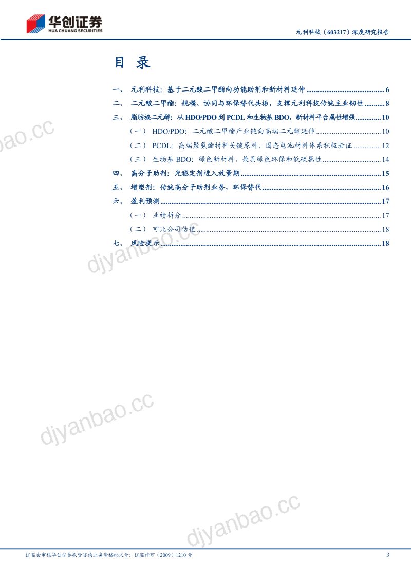 元利科技深度研究报告：精细化工平台型企业，PCDL固态电池材料验证打开长期空间 第3页