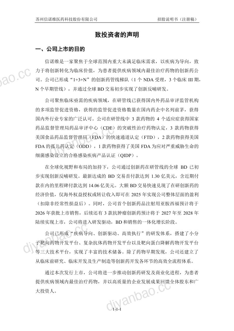 苏州信诺维医药科技股份有限公司招股说明书(注册稿) 第2页