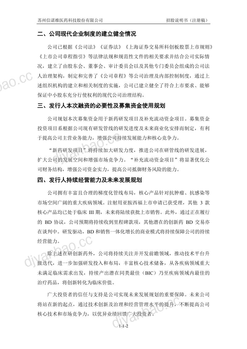 苏州信诺维医药科技股份有限公司招股说明书(注册稿) 第3页