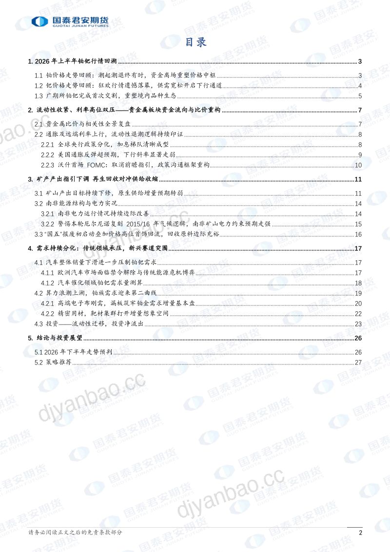 2026年铂、钯期货半年度行情展望:潮汐退散迷雾绕,铂钯周期歧路与博弈密钥 第2页