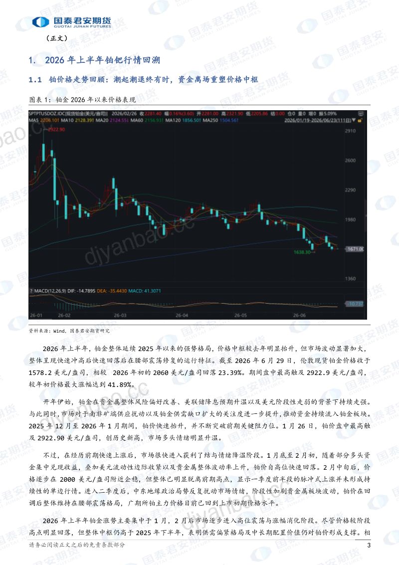 2026年铂、钯期货半年度行情展望:潮汐退散迷雾绕,铂钯周期歧路与博弈密钥 第3页