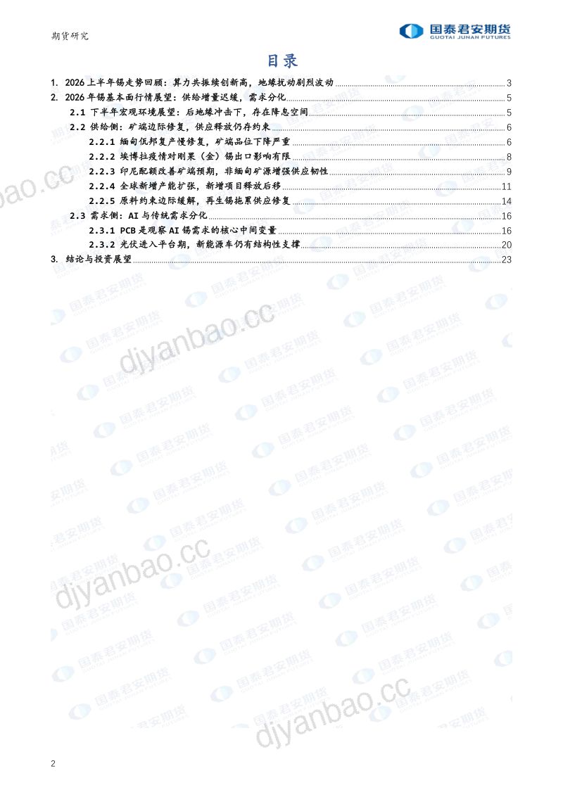 2026年下半年锡期货行情展望：算力浪潮未止，供应修复渐行 第2页
