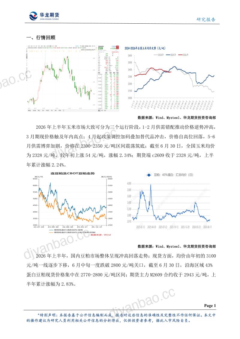 养殖链年中报:磨底与破局 第2页