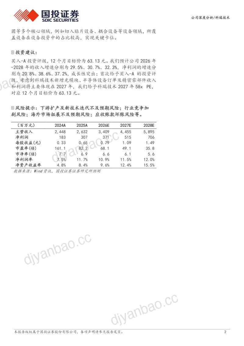 科瑞技术:平台化布局完善,有望穿越周期增长 第2页