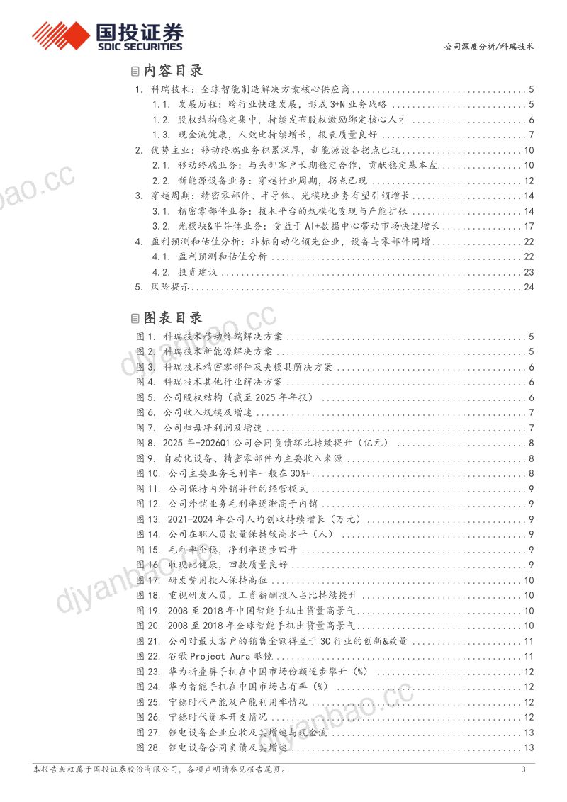 科瑞技术:平台化布局完善,有望穿越周期增长 第3页