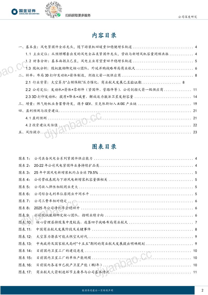 全球风电紧固件龙头，剑指火箭一级供应商 第2页