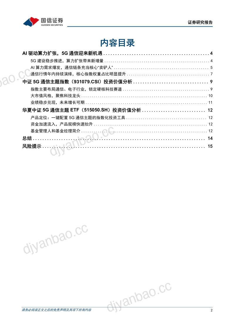 华夏中证5G通信主题ETF投资价值分析：5G筑底、AI催化 第2页
