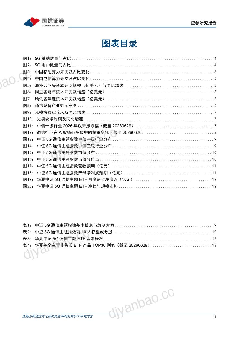 华夏中证5G通信主题ETF投资价值分析：5G筑底、AI催化 第3页