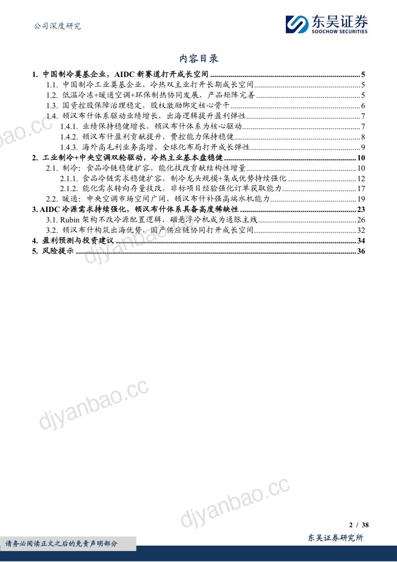 中国制冷工业奠基企业,AIDC冷源赛道打开成长空间 第2页