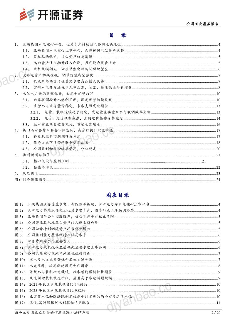 公司首次覆盖报告：水电龙头资产稀缺，低利率环境配置价值凸显 第2页