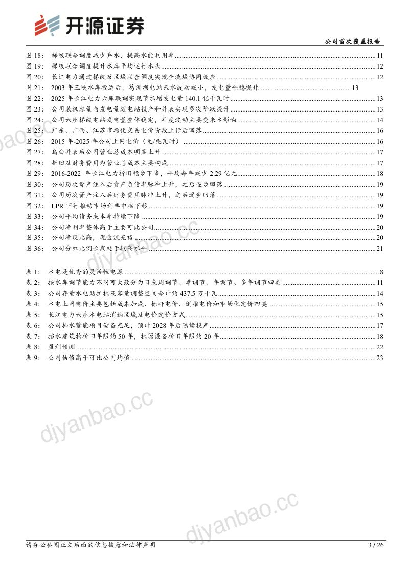 公司首次覆盖报告：水电龙头资产稀缺，低利率环境配置价值凸显 第3页