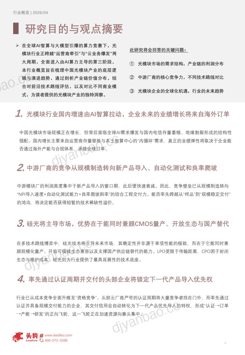 2026年中国光模块行业概览AI算力从芯片到光纤的关键一跃 第2页