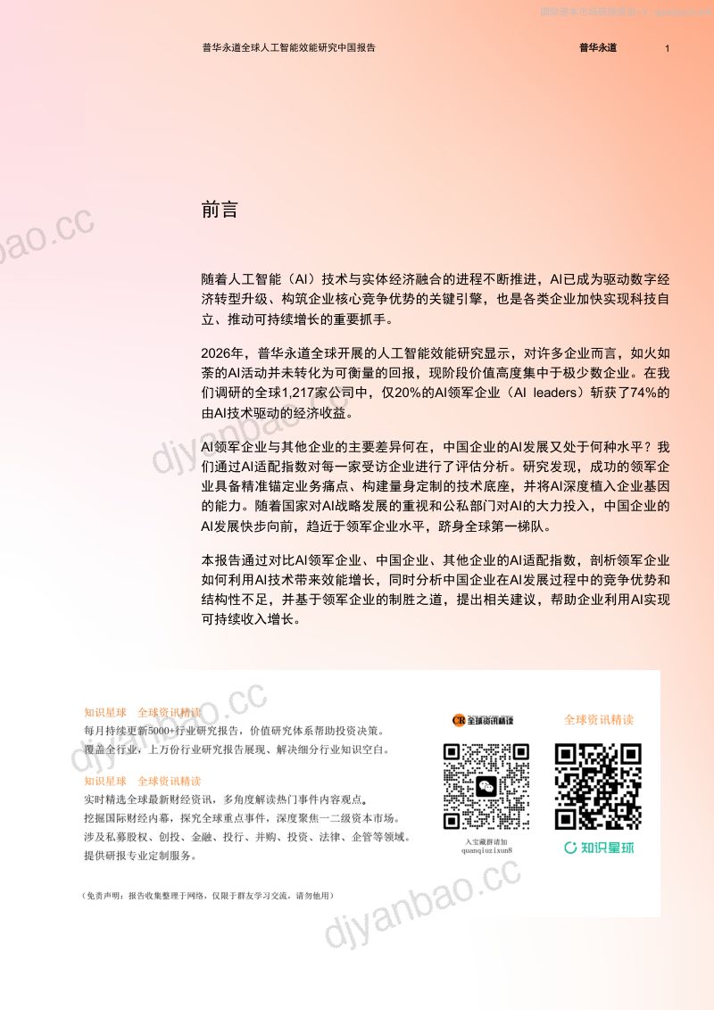 普华永道全球人工智能效能研究中国报告 第2页